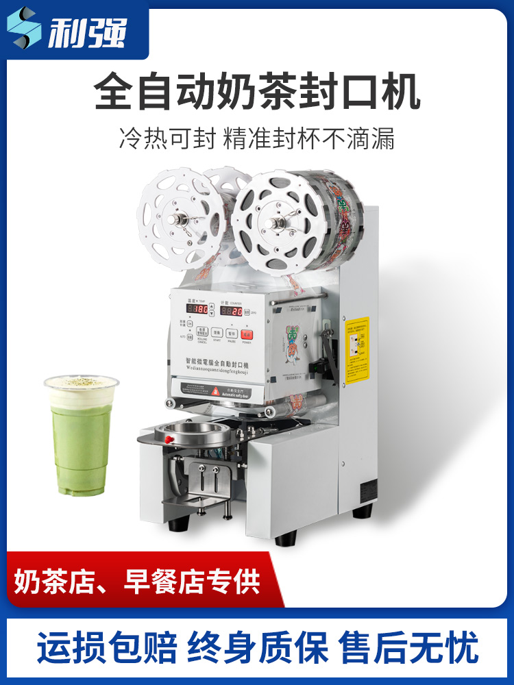 奶茶自动封口机