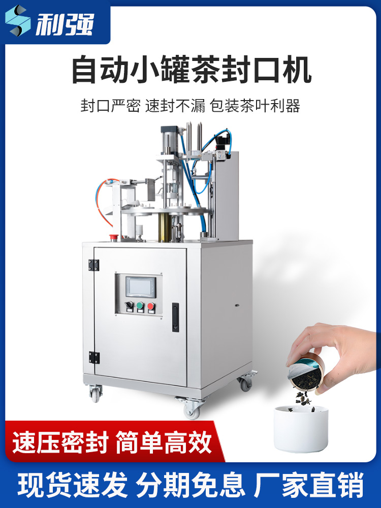 全自动小罐茶封口机